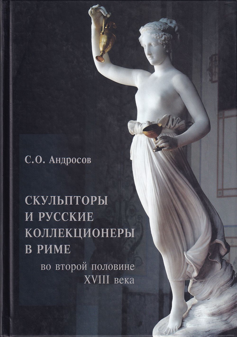 Скульпторы и русские коллекционеры в Риме во второй половине XVIII века