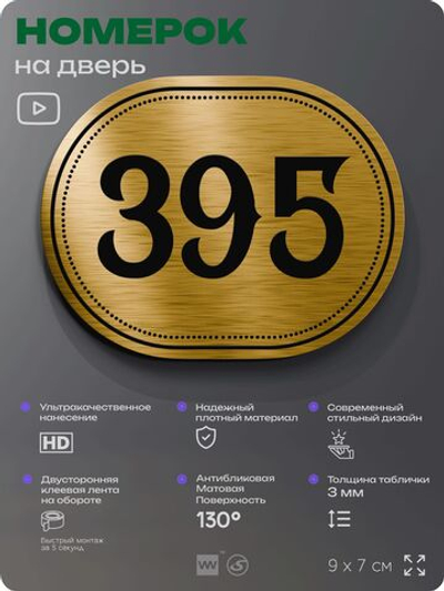 Номерок на дверь квартиры 395, для кабинета, офиса, шильдик 9 х 7 см, золотистый, Айдентика Технолоджи