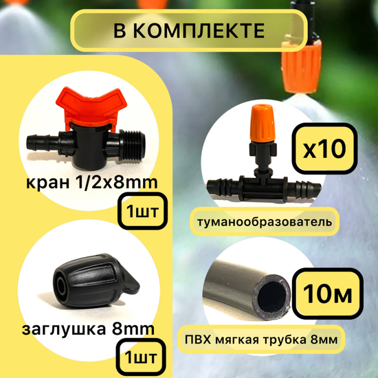 Комплект туманообразования 10м – купить за 900 ₽