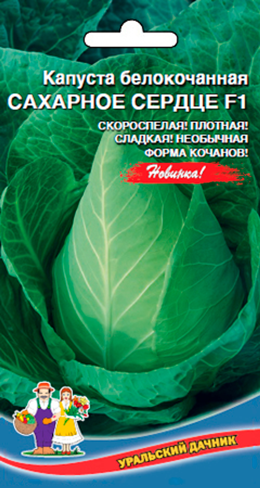 Капуста б/к Сахарное сердце F1 0,2г Уральский дачник