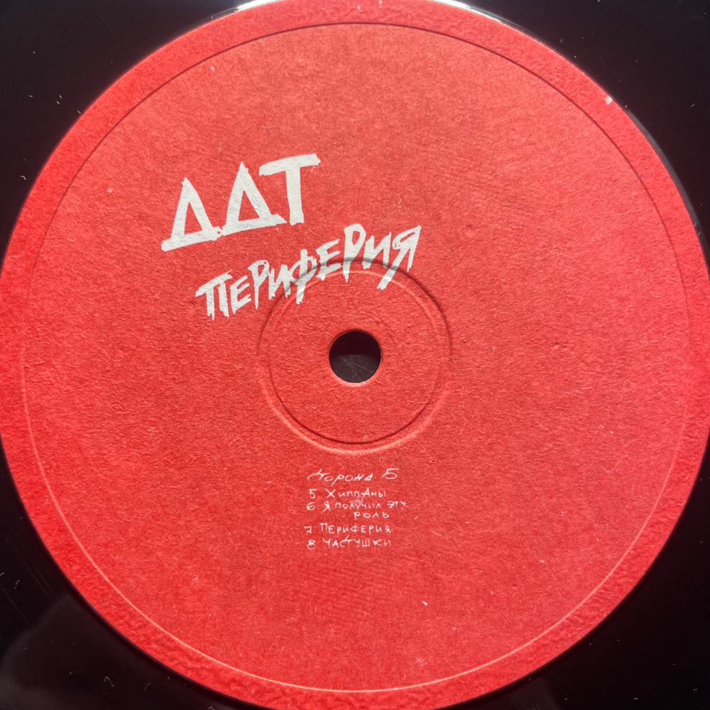 ДДТ - Периферия (1991г.)