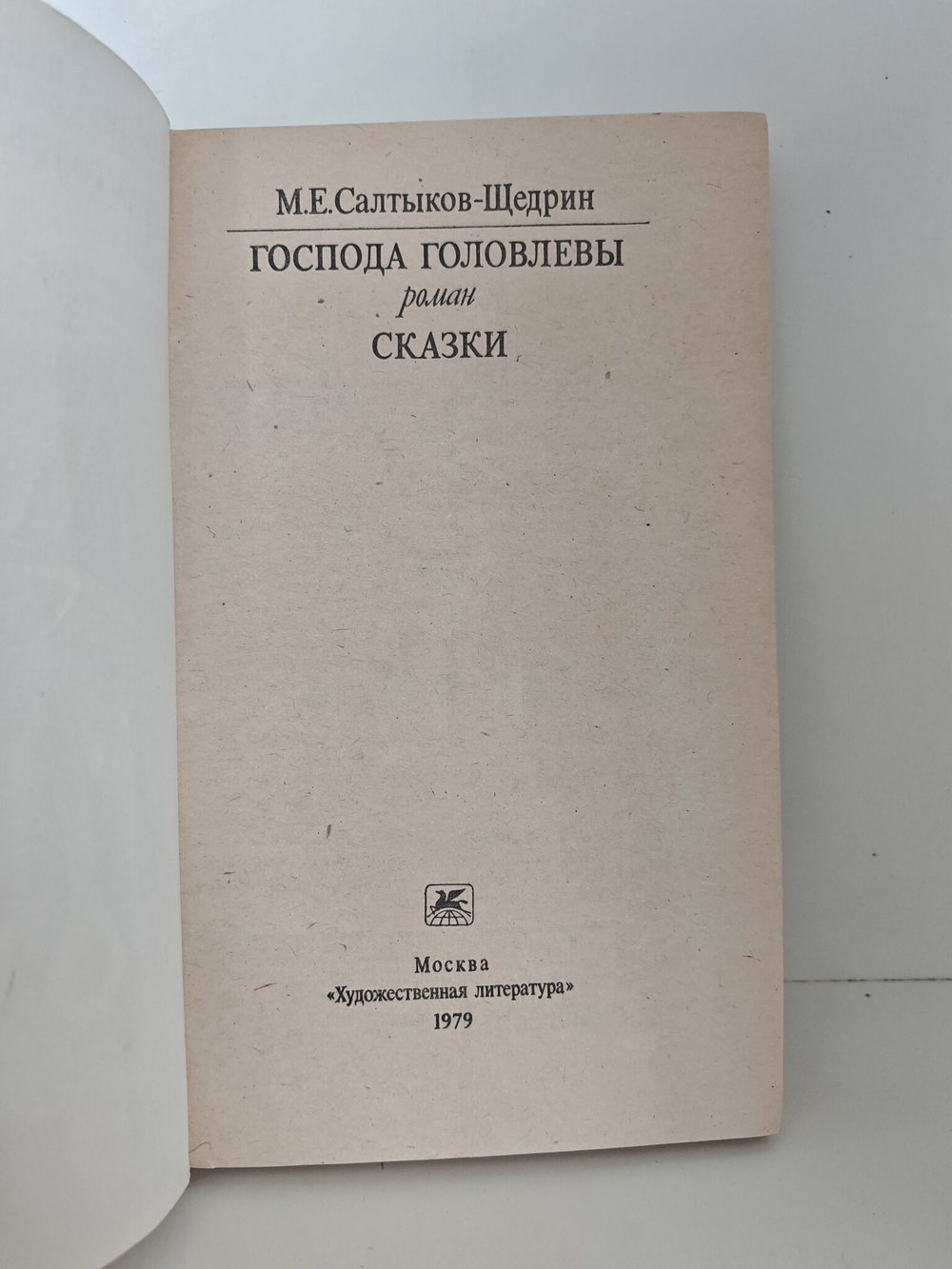 Господа Головлевы. Сказки