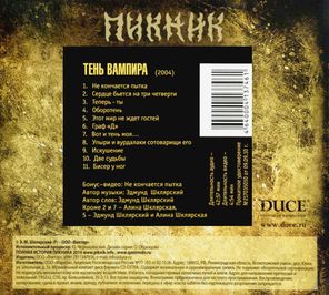 Пикник / Тень Вампира (CD)