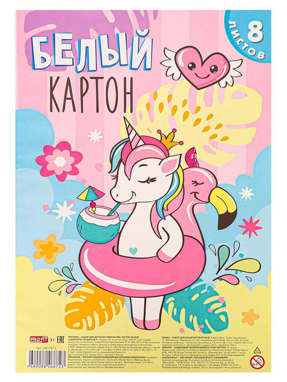 Картон белый А4 8л. "Единорог отдыхает" (08-7872) (Проф-Пресс)