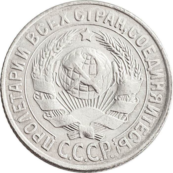 15 копеек 1930 AU-UNC