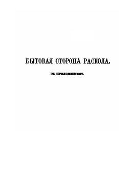 Сборник для истории старообрядчества. Том 2 | П. Любобытный