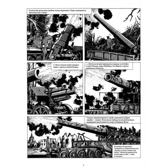 Графический роман В окопах. Графический роман