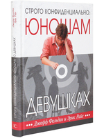 Строго конфиденциально: юношам о девушках