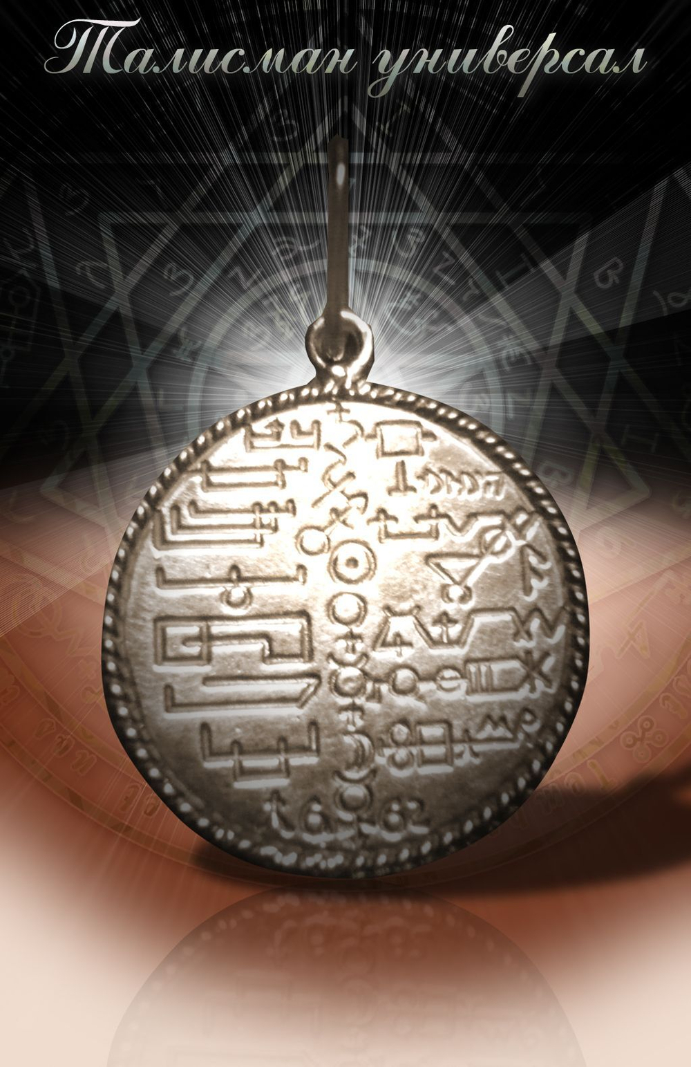 Талисман Универсал ЮИБ-10