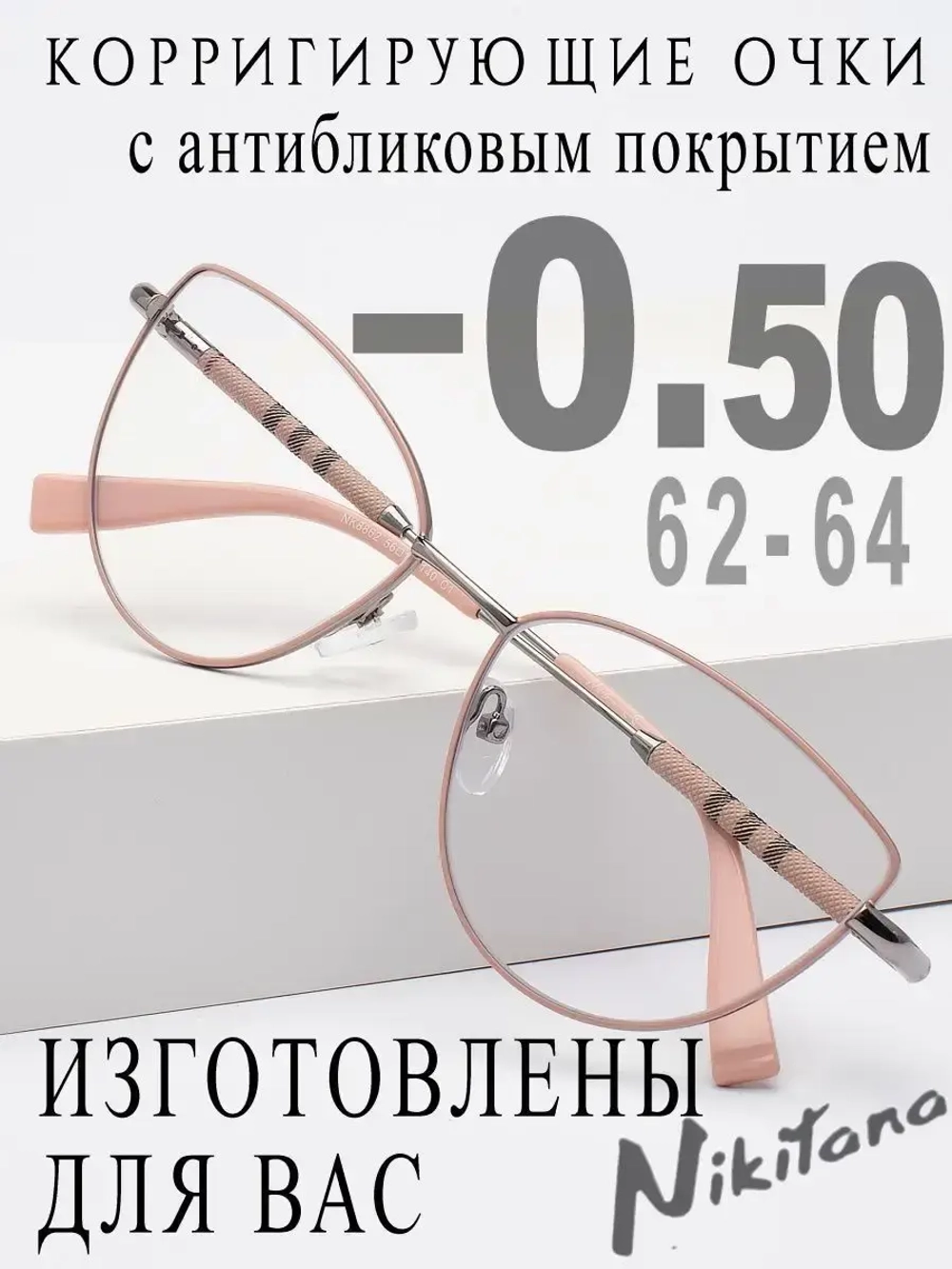 Очки для зрения -0,50 РЦ 62-64