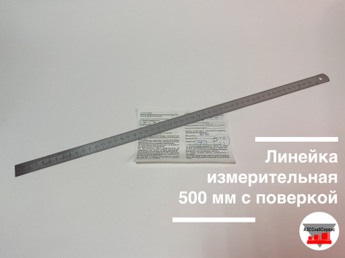 Линейка измерительная 500 мм ГОСТ 427-75 с поверкой