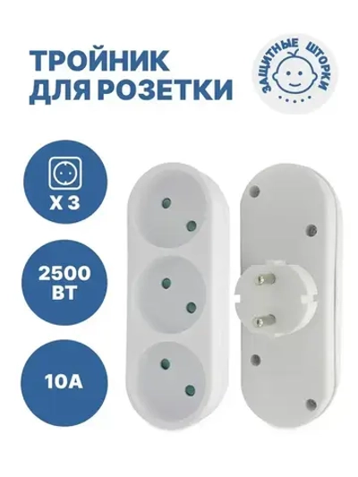Тройник электрический линейный на 3 розетки 10А с защитными шторками