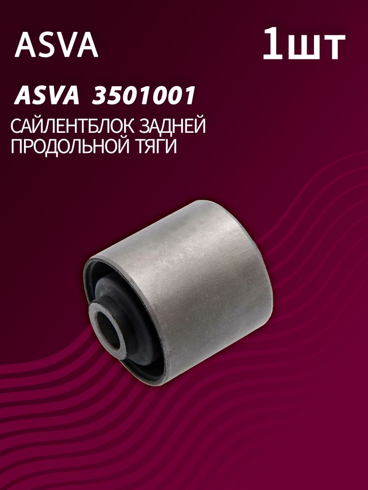 Сайлентблок задней продольной тяги ASVA 3501001 (1 шт.)