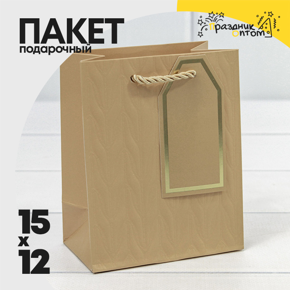 Пакет подарочный 12х15х7см Премиум "Узор" (Бежевый, Серый)