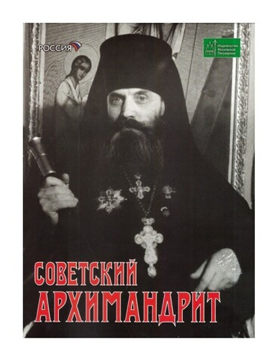 DVD-Советский архимандрит