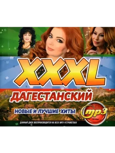 XXXL Дагестанский (MP3 Флешка)
