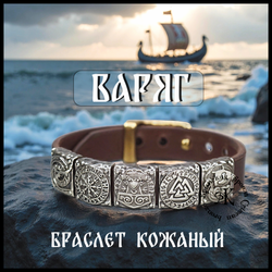 Браслет кожаный "Варяг" для мужчин и женщин