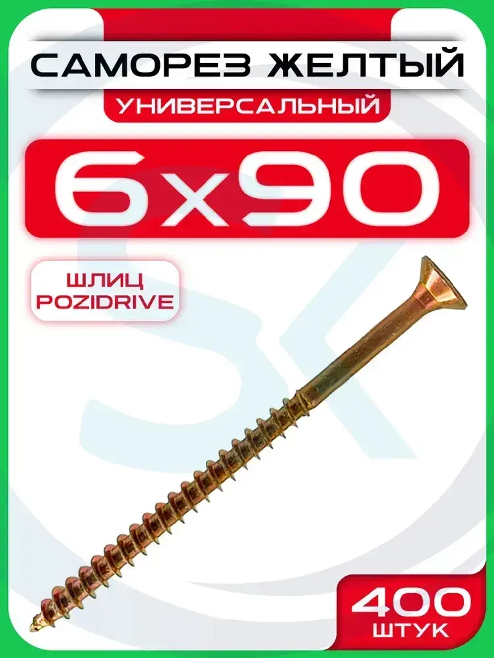 Саморез 6х90 мм универсальный желтый POZI (400 шт)