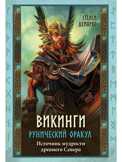 Викинги. Рунический оракул. Источник мудрости древнего Севера
