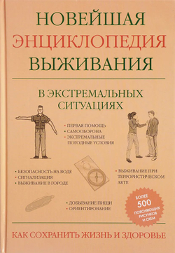 Новейшая энциклопедия выживания в экстремальных ситуациях