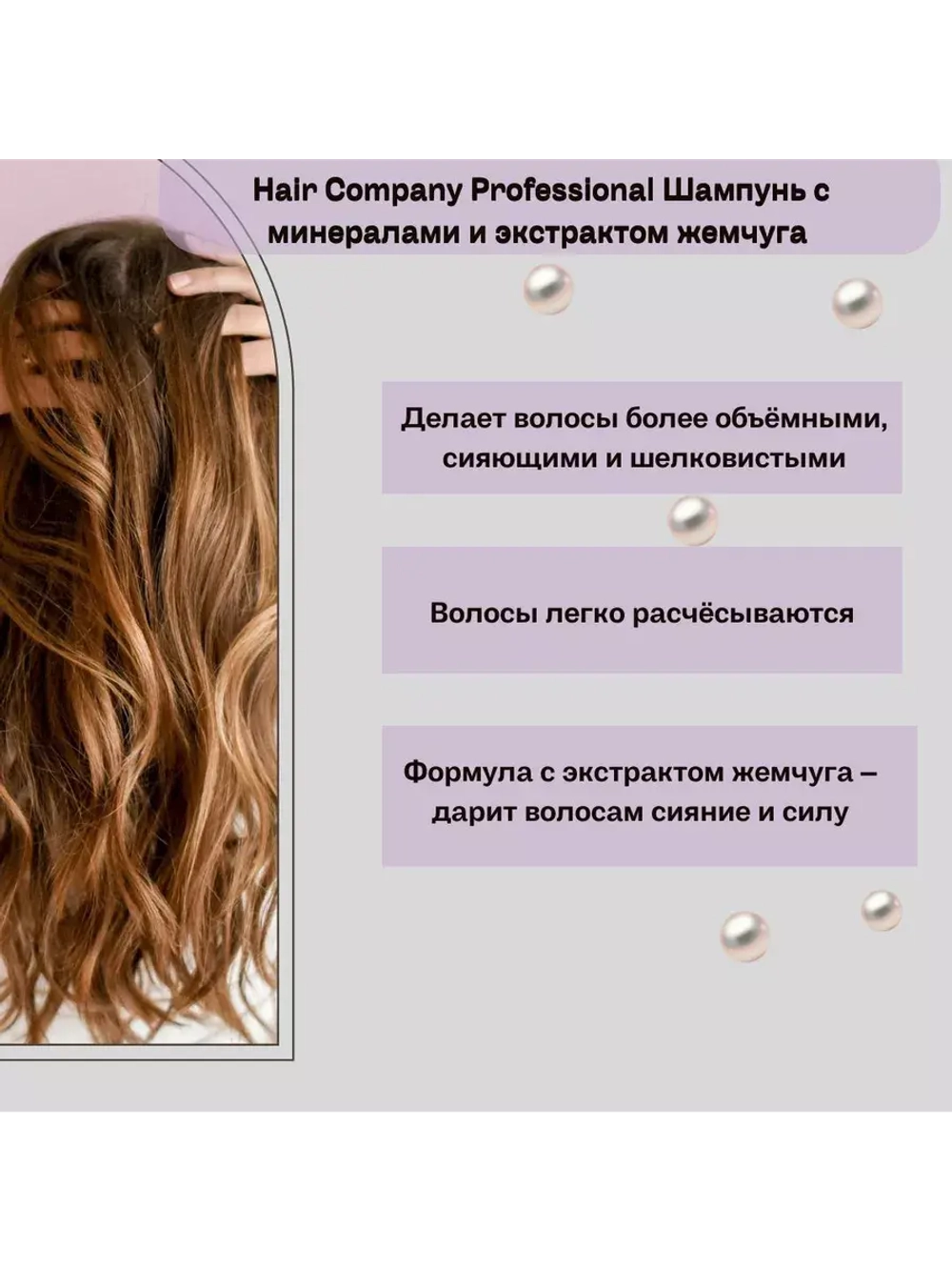 Шампунь с минералами и экстрактом жемчуга