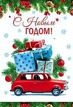 Открытка С Новым Годом! 12*18см (блёстки)