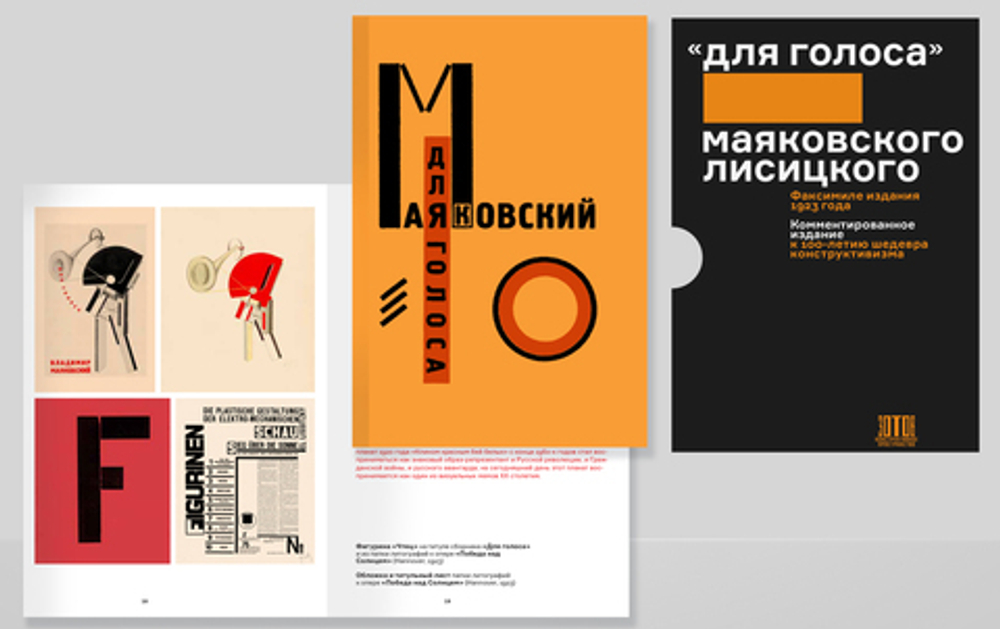Для голоса. Маяковского / Лисицкого