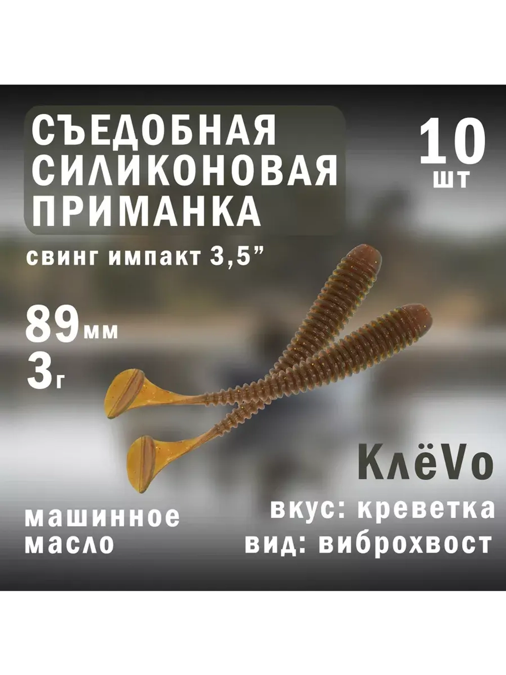 Силиконовая приманка для рыбалки 89мм