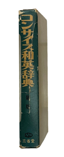 Новый краткий англо-японский словарь. Словарь .сения SANSEIDO’S 1967г.