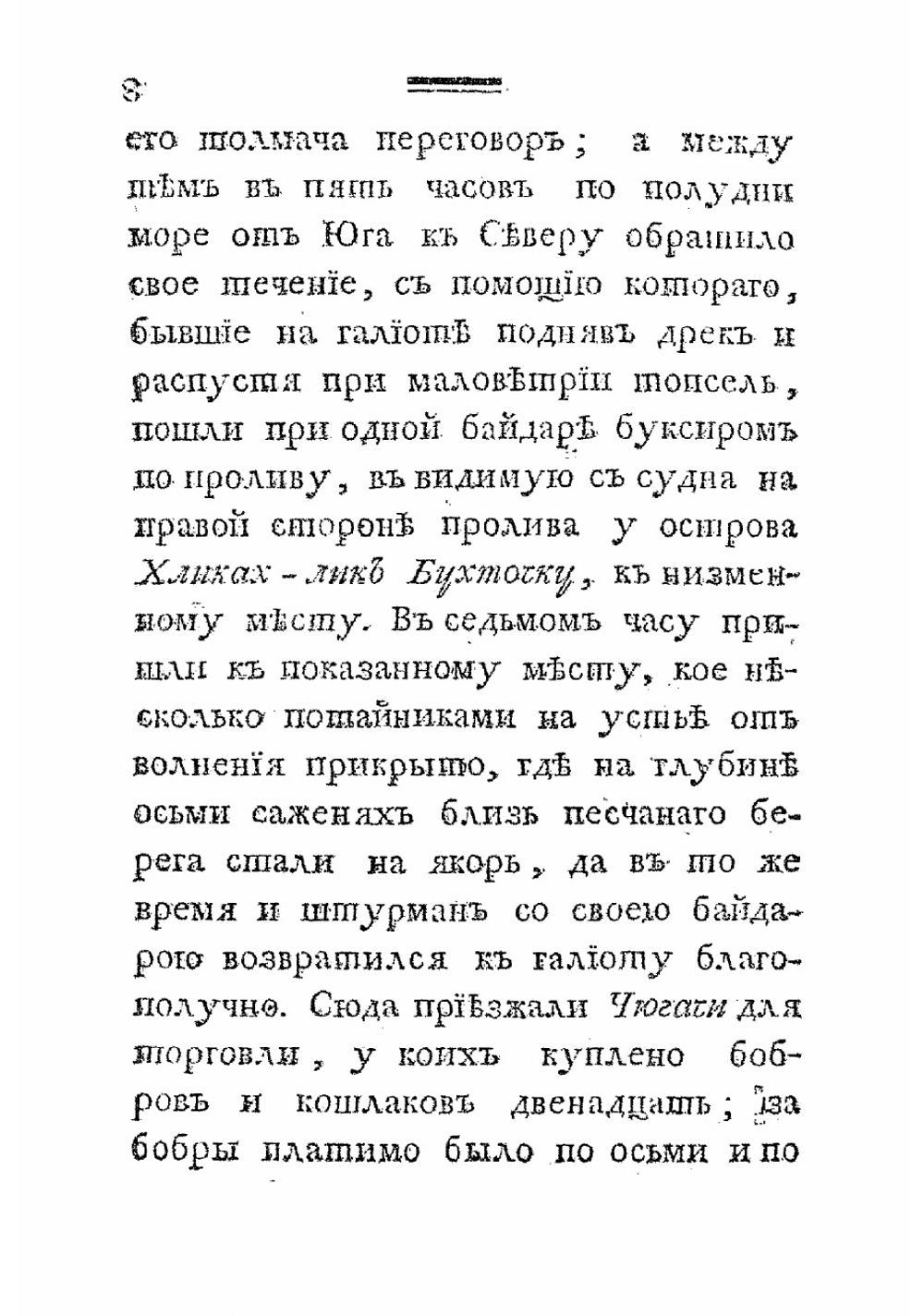 Российскаго купца Григорья Шелехова продолжение странствования по Восточному океану к Американским берегам в 1788 году | Шелихов Григорий Иванович