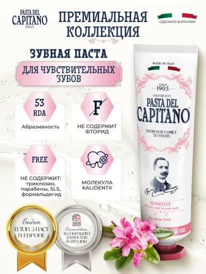 Pasta del Capitano Зубная паста 1905 Sensitive / 1905 Для чувствительных зубов 75 мл