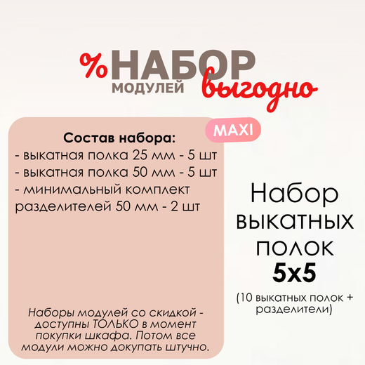 Набор выкатных полок "5х5" MAXI
