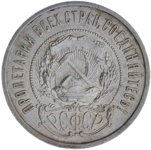 50 копеек 1921 АГ (VF)