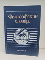 Философский словарь