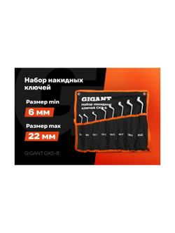 Набор накидных ключей Gigant в сумке 8 шт GKS-8