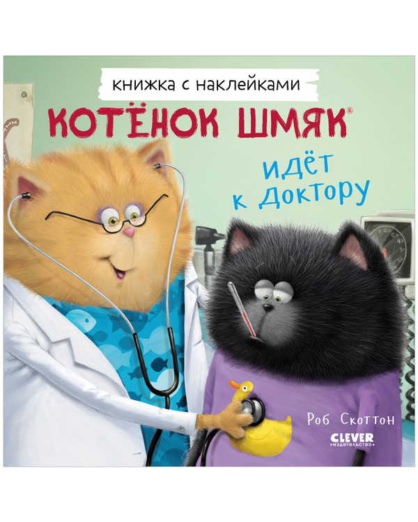 Котенок Шмяк идет к доктору. Книжка с наклейками