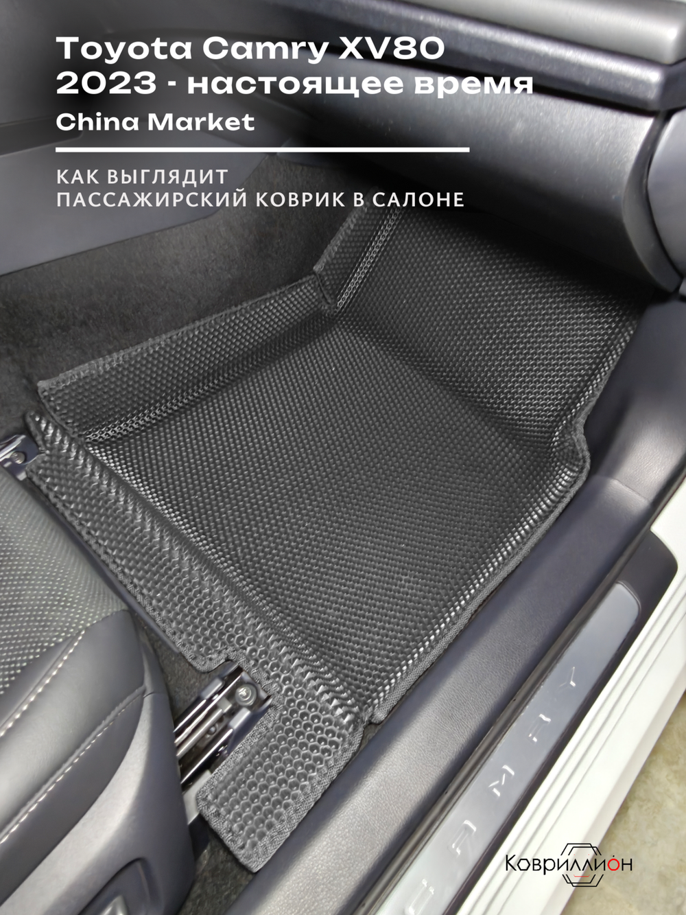 Передние автомобильные коврики ЭВА с бортами для Toyota Camry IX (XV80) 23-н.в. China Market