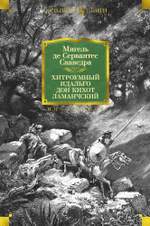 Хитроумный идальго Дон Кихот Ламанчский. Мигель де Сервантес Сааведра