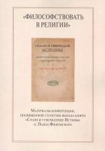 "Философствовать в религии"