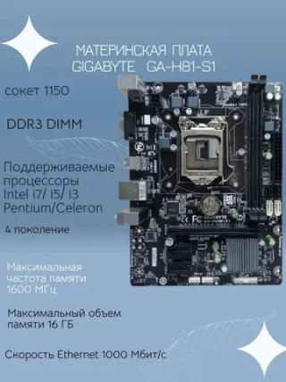 Материнская плата GIGABYTE GA-H81-S1