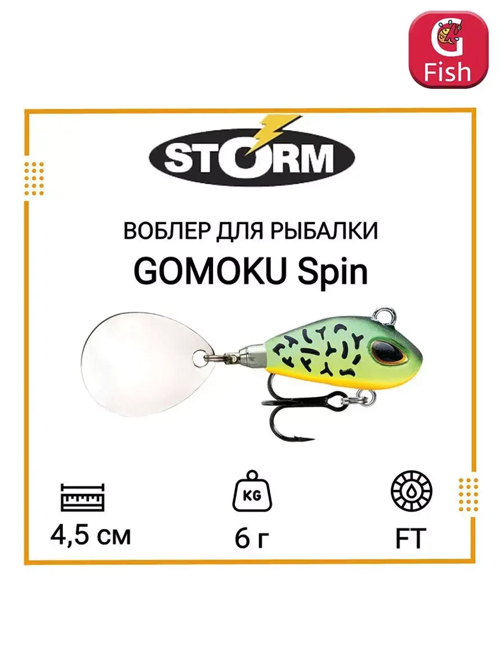 Тейл спиннер/воблер для рыбалки STORM GOMOKU Spin