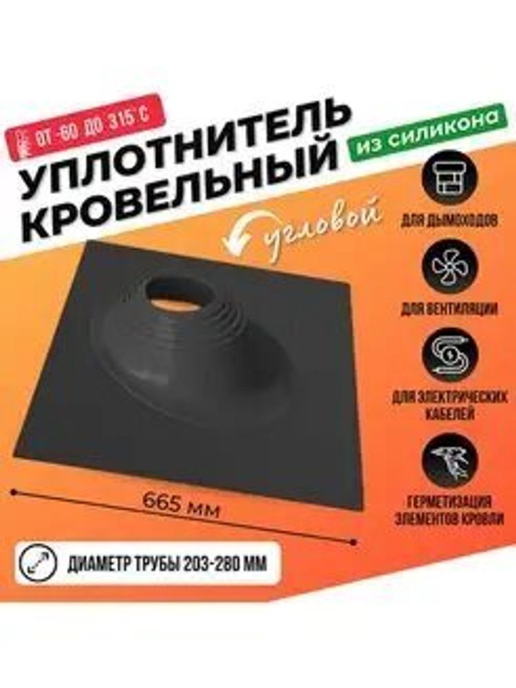 Мастер-Флеш силикон черный угловой D203-280мм (проходка)