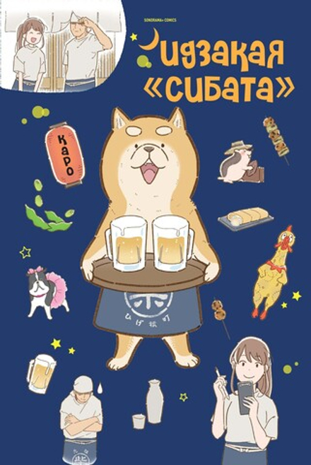 Манга Идзакая "Сибата"