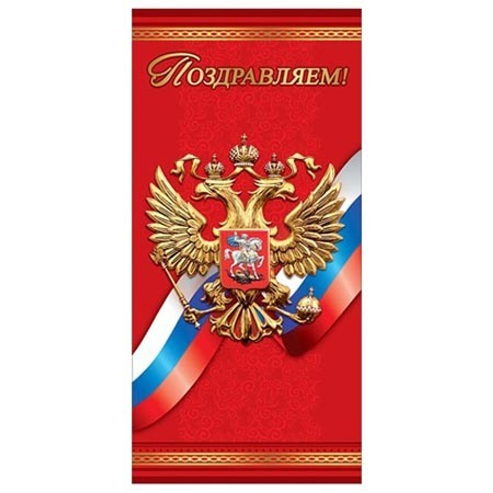 Открытка Евро 6000163 Открытка поздравление "Поздравляем!" (символика) 46022