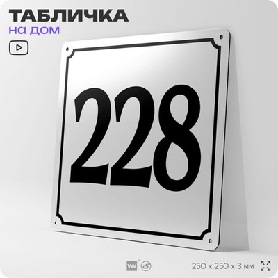 Адресная табличка с номером дома 228, на фасад и забор, белая, Айдентика Технолоджи