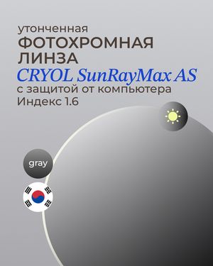 Фотохромная линза асферическая CRYOL SunRayMax AS 1.6 Gray