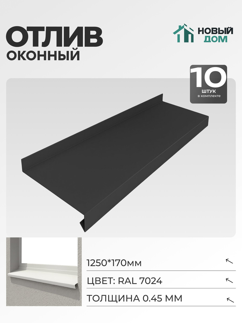 Отлив оконный, длина 1250мм, полка 170мм, Серый (RAL 7024), 0,45мм, комплект 10 шт.