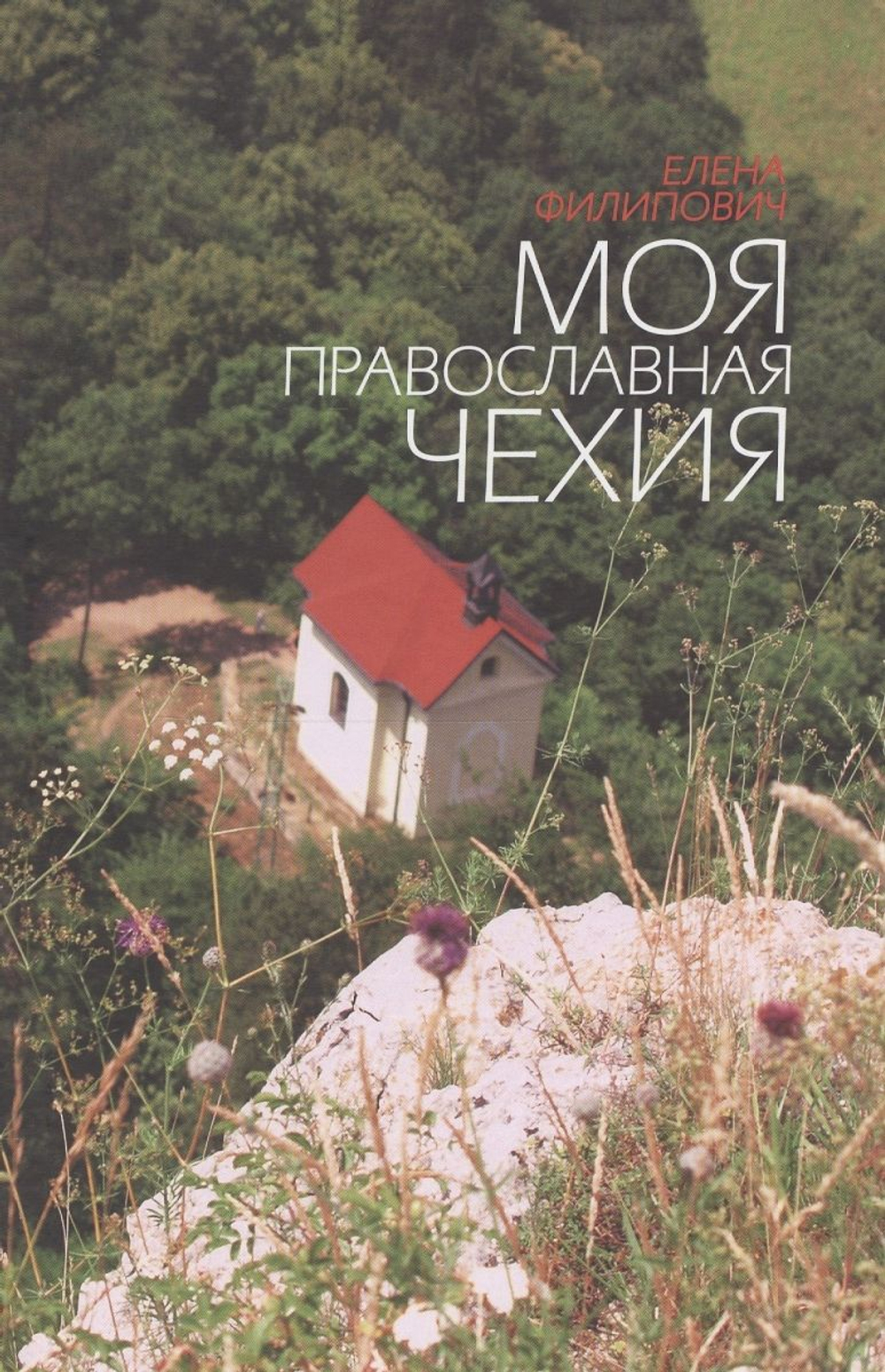 Моя православная Чехия: история и современность. Малый формат. Филипович Елена.