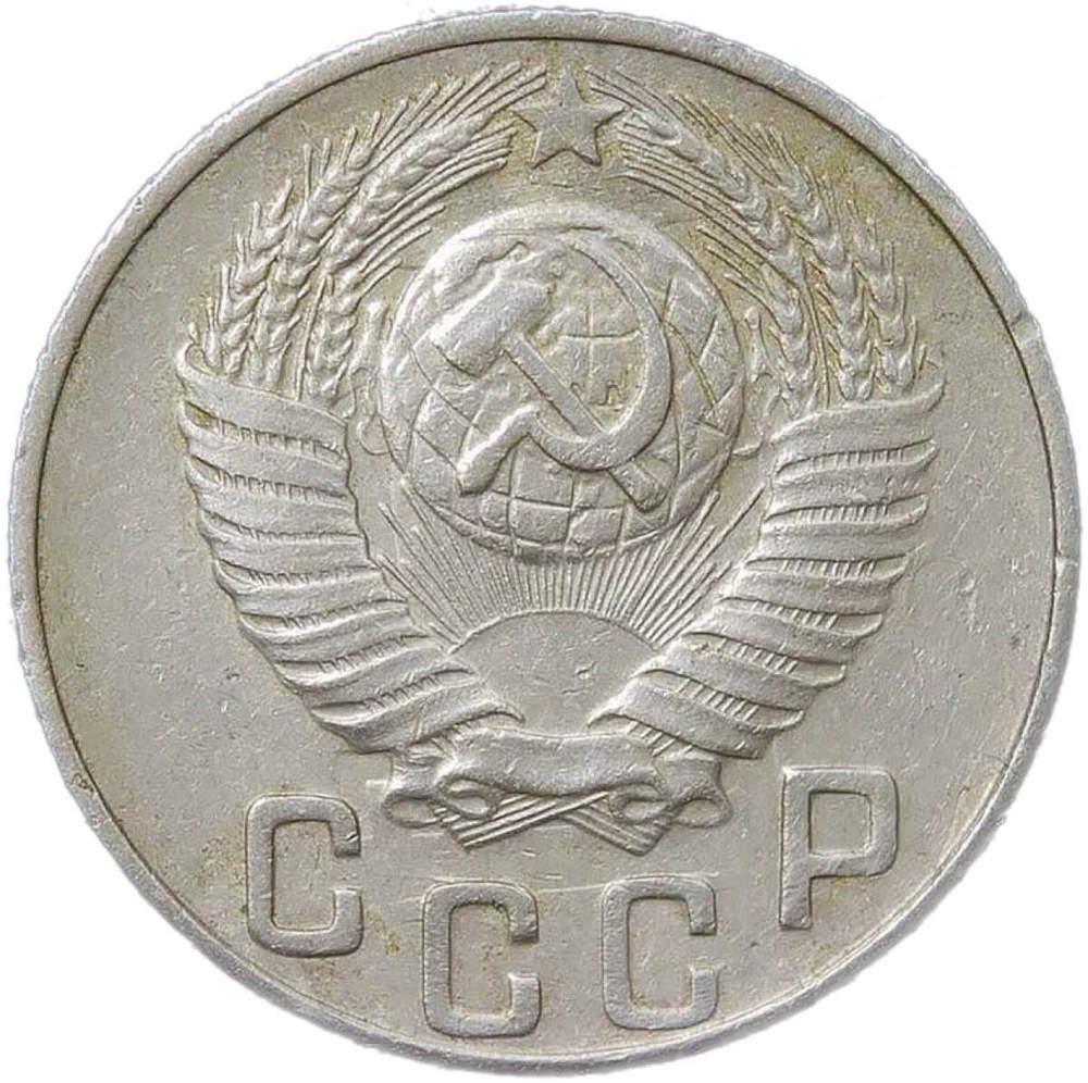 15 копеек 1948 (VF)