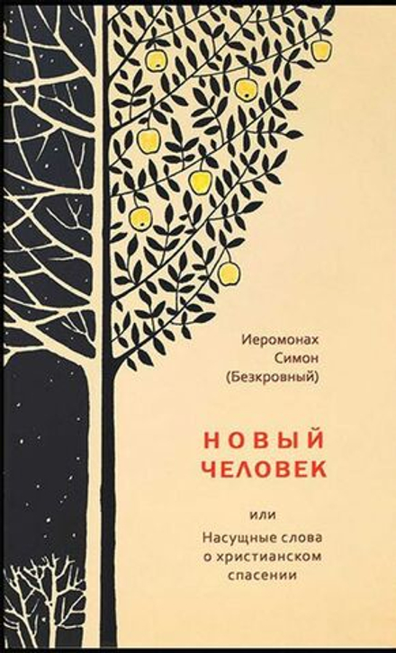 Иеромонах Симон (Безкровный) - Новый человек, или Насущные слова о христианском спасении